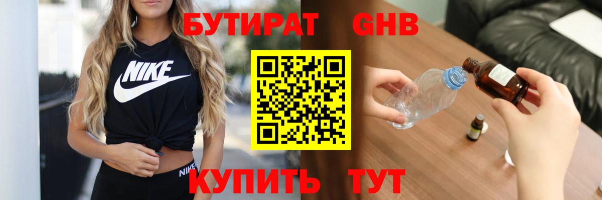 Бутират 99% Арсеньев